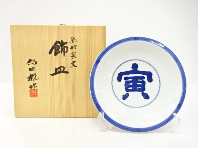 JAPANESE COLLECTIBLE / DECORATIVE PLATE / TIGER DESIGN / UNDERGLAZE BL